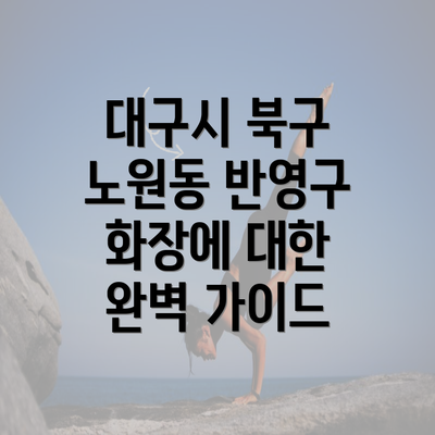 대구시 북구 노원동 반영구 화장에 대한 완벽 가이드