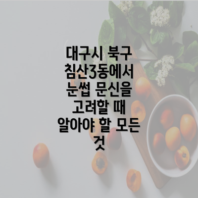 대구시 북구 침산3동에서 눈썹 문신을 고려할 때 알아야 할 모든 것