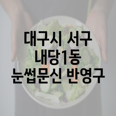 대구시 서구 내당1동 눈썹문신 반영구