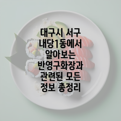 대구시 서구 내당1동에서 알아보는 반영구화장과 관련된 모든 정보 총정리