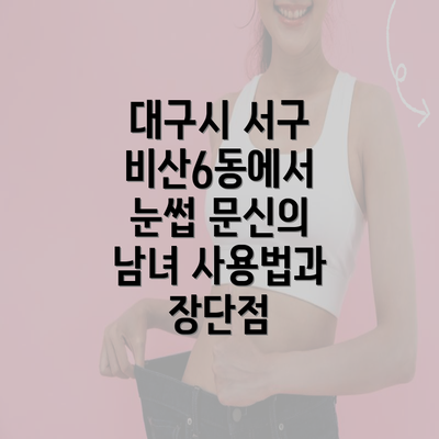 대구시 서구 비산6동에서 눈썹 문신의 남녀 사용법과 장단점