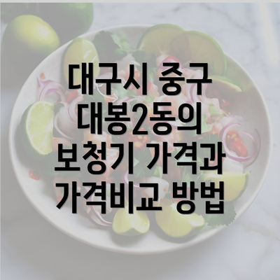 대구시 중구 대봉2동의 보청기 가격과 가격비교 방법