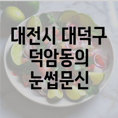 대전시 대덕구 덕암동의 눈썹문신