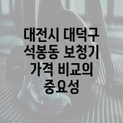 대전시 대덕구 석봉동 보청기 가격 비교의 중요성