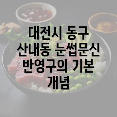 대전시 동구 산내동 눈썹문신 반영구의 기본 개념