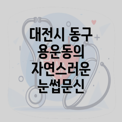 대전시 동구 용운동의 자연스러운 눈썹문신