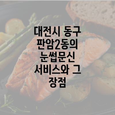 대전시 동구 판암2동의 눈썹문신 서비스와 그 장점