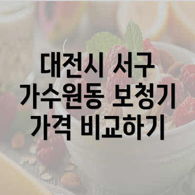 대전시 서구 가수원동 보청기 가격 비교하기