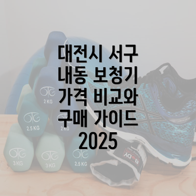 대전시 서구 내동 보청기 가격 비교와 구매 가이드 2025