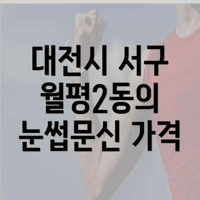 대전시 서구 월평2동의 눈썹문신 가격