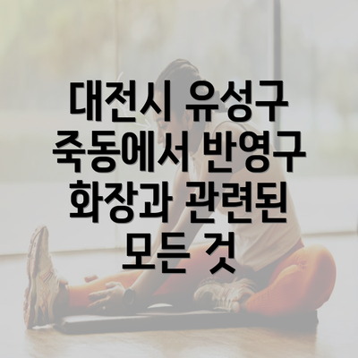 대전시 유성구 죽동에서 반영구 화장과 관련된 모든 것