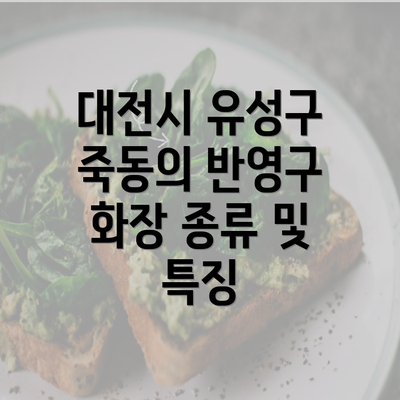 대전시 유성구 죽동의 반영구 화장 종류 및 특징