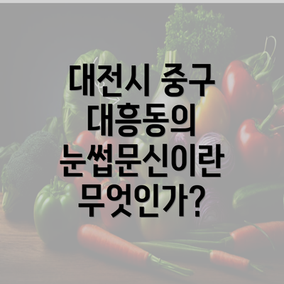 대전시 중구 대흥동의 눈썹문신이란 무엇인가?