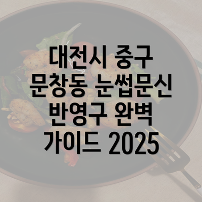 대전시 중구 문창동 눈썹문신 반영구 완벽 가이드 2025