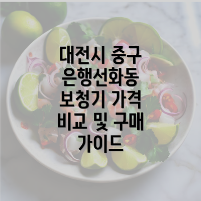 대전시 중구 은행선화동 보청기 가격 비교 및 구매 가이드