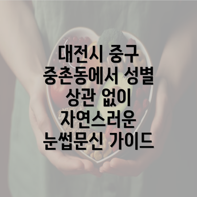 대전시 중구 중촌동에서 성별 상관 없이 자연스러운 눈썹문신 가이드