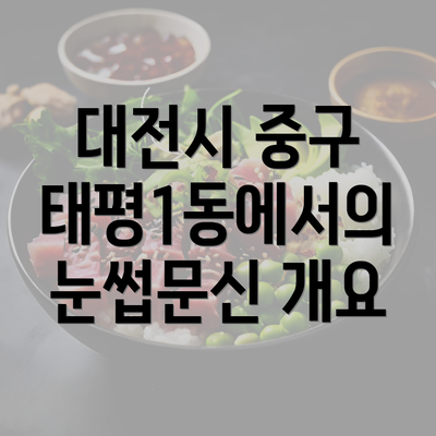 대전시 중구 태평1동에서의 눈썹문신 개요