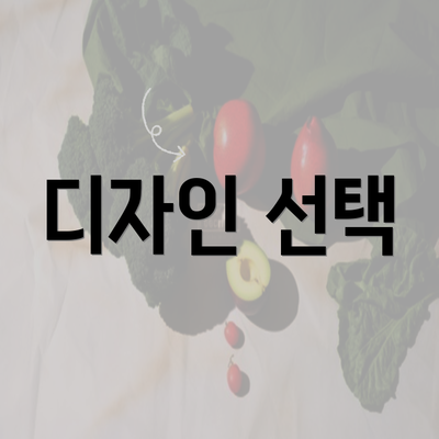 디자인 선택