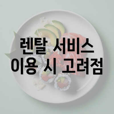 렌탈 서비스 이용 시 고려점