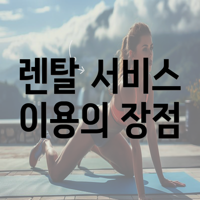 렌탈 서비스 이용의 장점