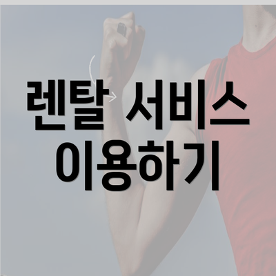 렌탈 서비스 이용하기