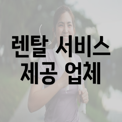 렌탈 서비스 제공 업체