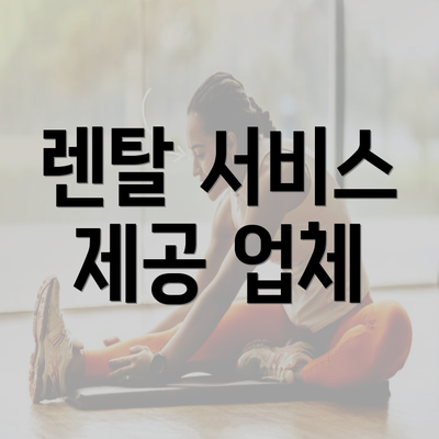 렌탈 서비스 제공 업체