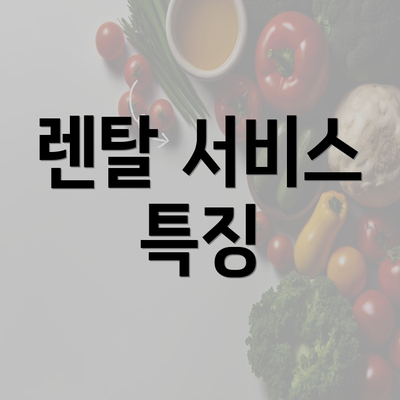 렌탈 서비스 특징