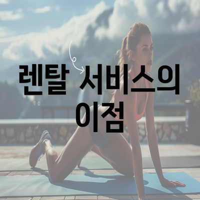 렌탈 서비스의 이점