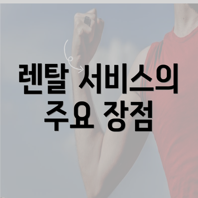 렌탈 서비스의 주요 장점