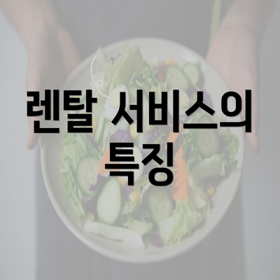 렌탈 서비스의 특징