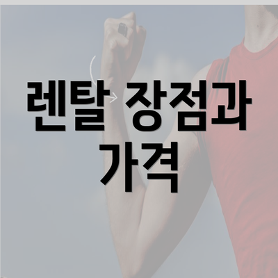 렌탈 장점과 가격