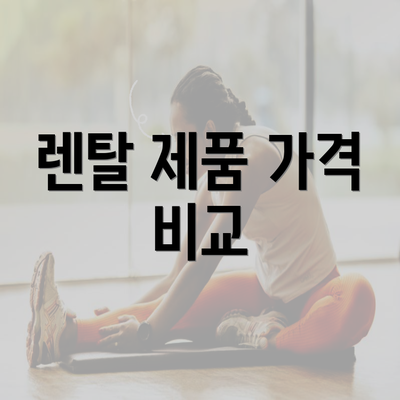 렌탈 제품 가격 비교