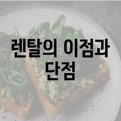 렌탈의 이점과 단점