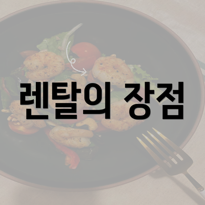 렌탈의 장점