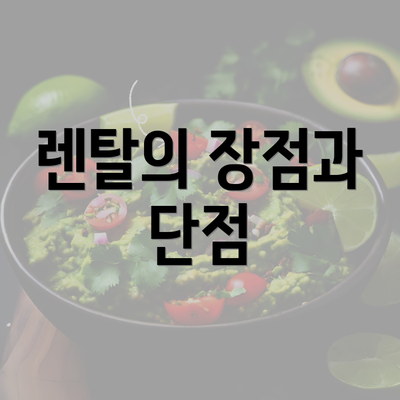 렌탈의 장점과 단점