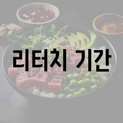 리터치 기간