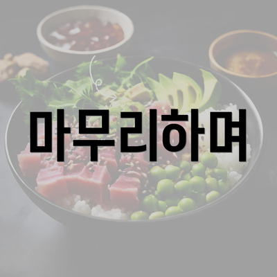 마무리하며