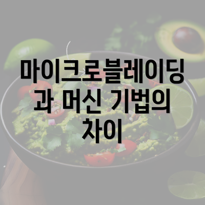 마이크로블레이딩과 머신 기법의 차이