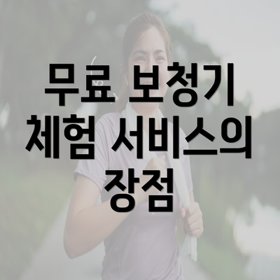 무료 보청기 체험 서비스의 장점