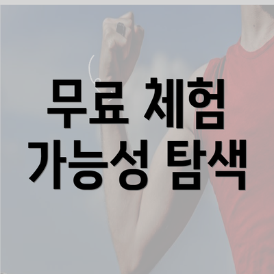 무료 체험 가능성 탐색