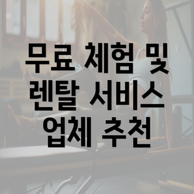 무료 체험 및 렌탈 서비스 업체 추천