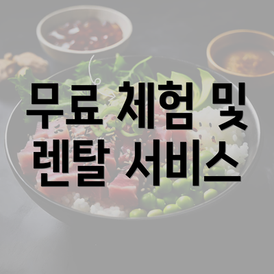 무료 체험 및 렌탈 서비스