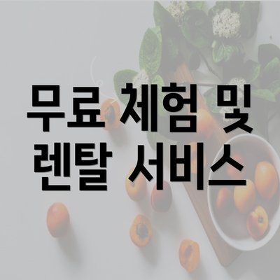 무료 체험 및 렌탈 서비스