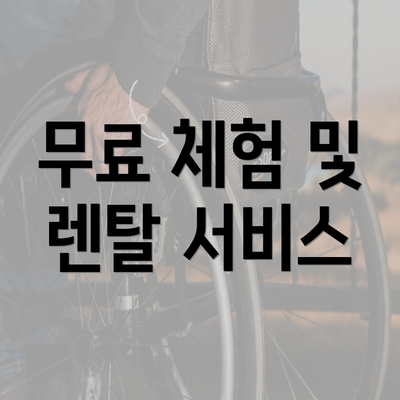 무료 체험 및 렌탈 서비스