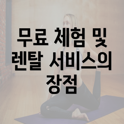 무료 체험 및 렌탈 서비스의 장점