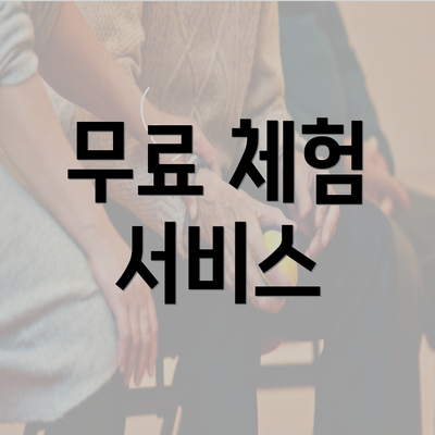 무료 체험 서비스