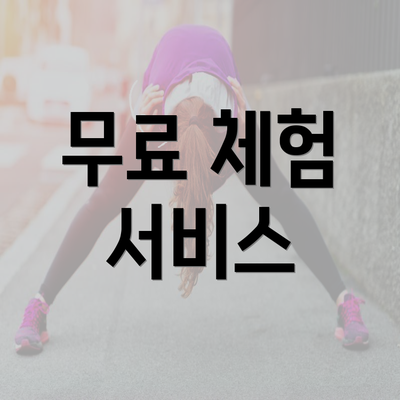 무료 체험 서비스