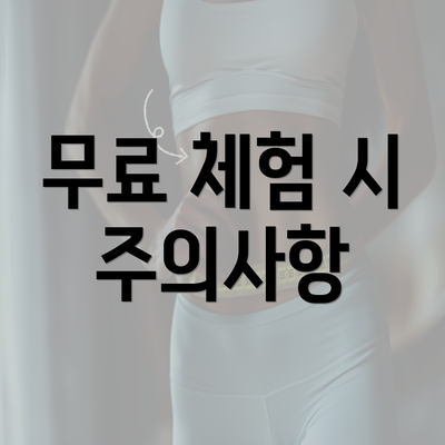 무료 체험 시 주의사항