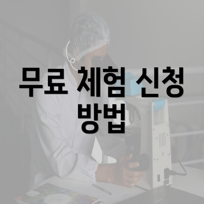 무료 체험 신청 방법